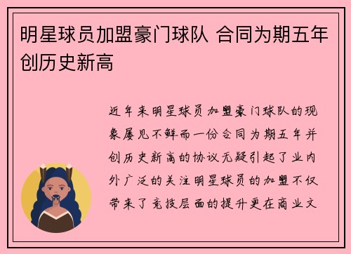 明星球员加盟豪门球队 合同为期五年创历史新高