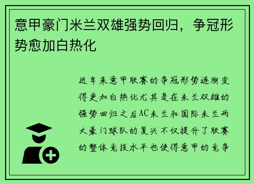 意甲豪门米兰双雄强势回归，争冠形势愈加白热化