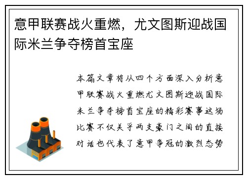 意甲联赛战火重燃，尤文图斯迎战国际米兰争夺榜首宝座