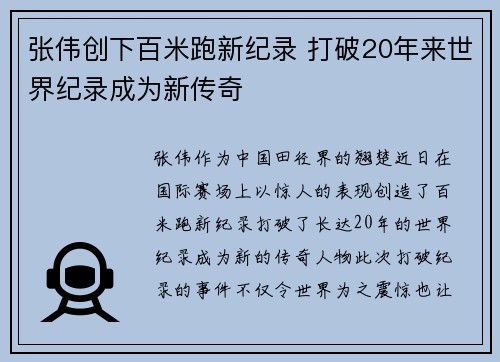 张伟创下百米跑新纪录 打破20年来世界纪录成为新传奇
